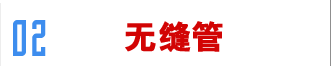 無縫管網站